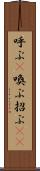 呼ぶ(P) Scroll