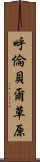 呼倫貝爾草原 Scroll