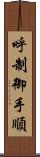呼制御手順 Scroll