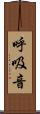呼吸音 Scroll