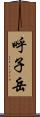 呼子岳 Scroll