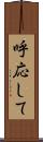 呼応して Scroll