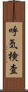 呼気検査 Scroll