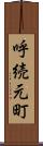 呼続元町 Scroll