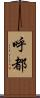 呼都 Scroll