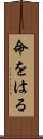 命をはる Scroll