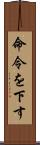 命令を下す Scroll