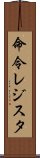 命令レジスタ Scroll