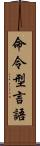 命令型言語 Scroll