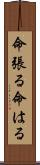 命張る Scroll