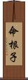 命根子 Scroll