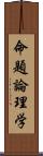 命題論理学 Scroll