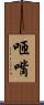 咂嘴 Scroll