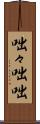咄々 Scroll