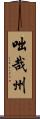 咄哉州 Scroll