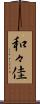 和々佳 Scroll
