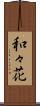 和々花 Scroll