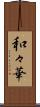 和々華 Scroll