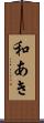 和あき Scroll