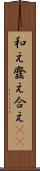 和え Scroll