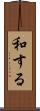 和する Scroll
