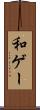 和ゲー Scroll