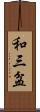 和三盆 Scroll