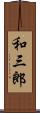 和三郎 Scroll