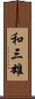 和三雄 Scroll