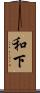 和下 Scroll