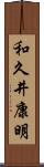 和久井康明 Scroll