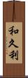 和久利 Scroll