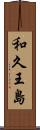 和久王島 Scroll
