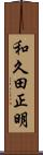 和久田正明 Scroll