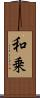 和乗 Scroll