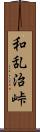 和乱治峠 Scroll