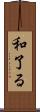 和了る Scroll