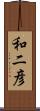 和二彦 Scroll