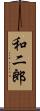 和二郎 Scroll