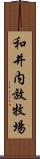 和井内放牧場 Scroll