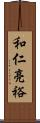和仁亮裕 Scroll