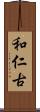 和仁古 Scroll