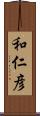和仁彦 Scroll