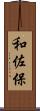 和佐保 Scroll