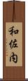 和佐内 Scroll