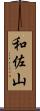和佐山 Scroll