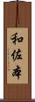 和佐本 Scroll
