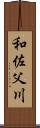 和佐父川 Scroll
