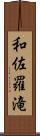 和佐羅滝 Scroll