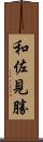 和佐見勝 Scroll